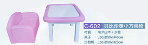 C-602 貝比沙發小方桌椅