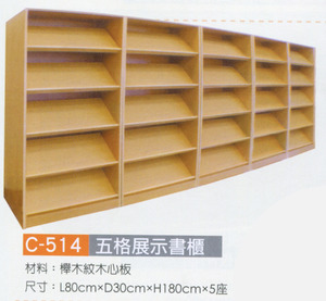 C-514 五格展示書櫃