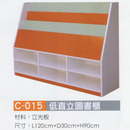 C-015 低直立圖書櫃
