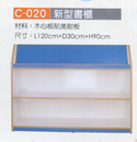 C-020 新型書櫃